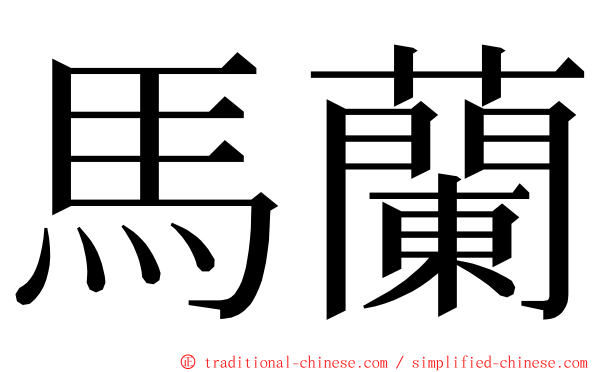 馬蘭 ming font