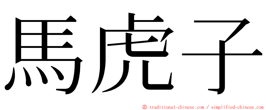 馬虎子 ming font