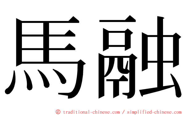 馬融 ming font