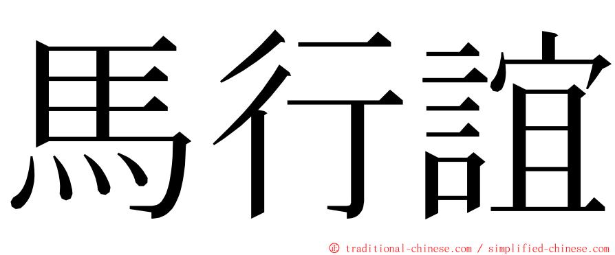 馬行誼 ming font