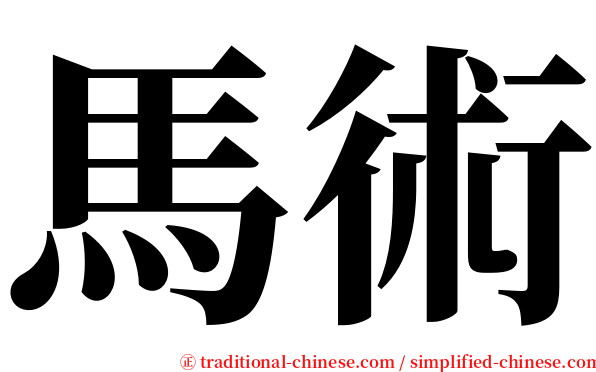 馬術 serif font