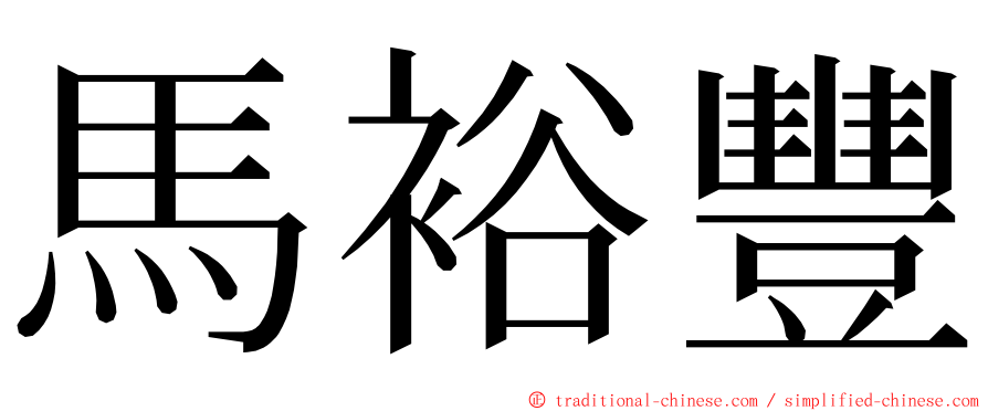 馬裕豐 ming font