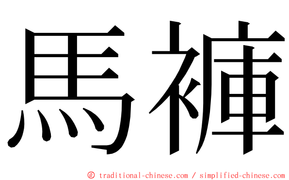 馬褲 ming font