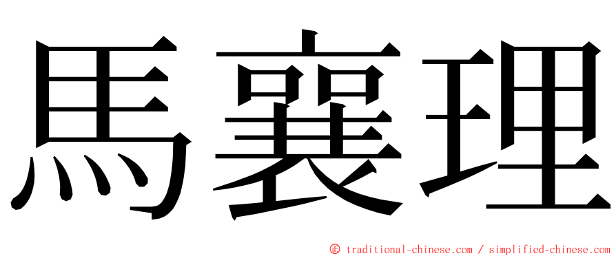 馬襄理 ming font