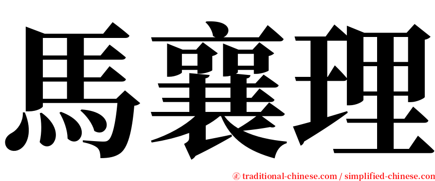 馬襄理 serif font