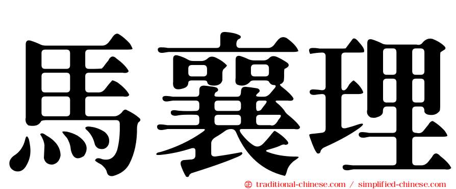 馬襄理
