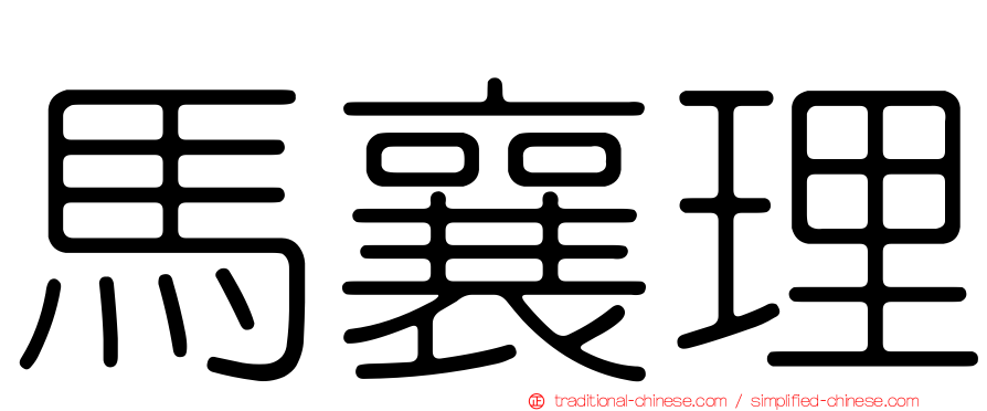 馬襄理