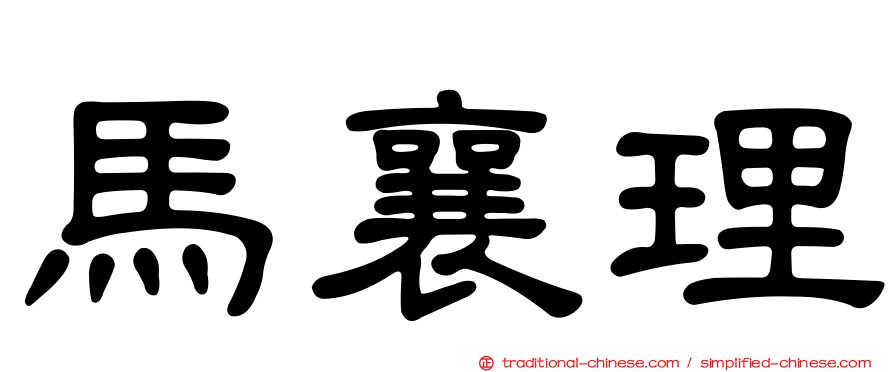 馬襄理