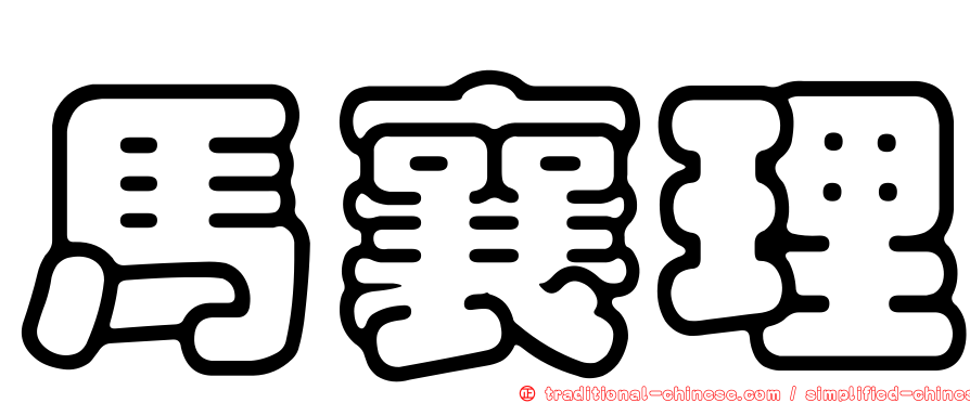 馬襄理