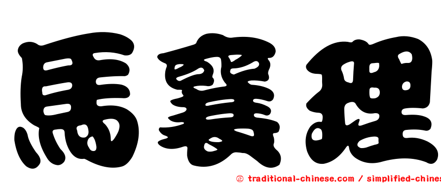 馬襄理