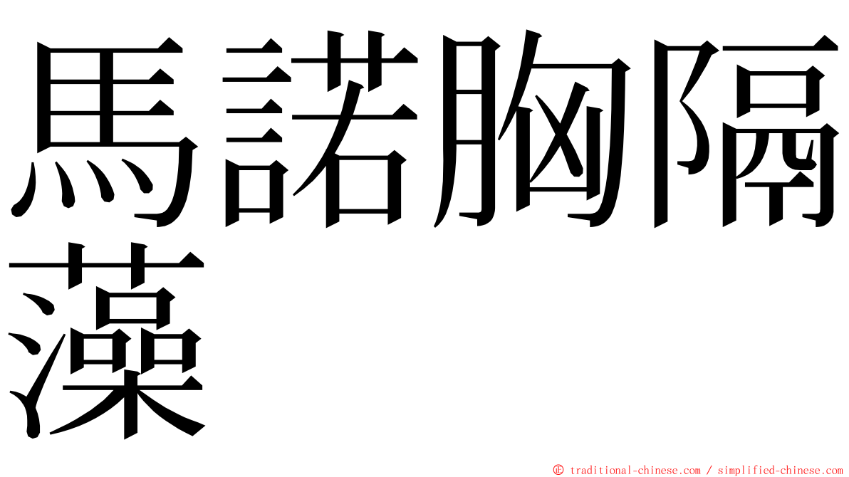 馬諾胸隔藻 ming font