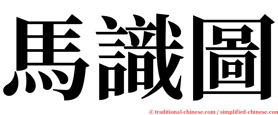 馬識圖 serif font
