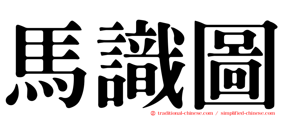 馬識圖