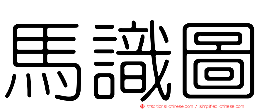 馬識圖