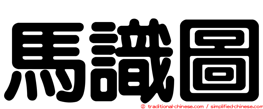 馬識圖