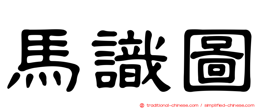 馬識圖