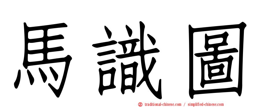 馬識圖