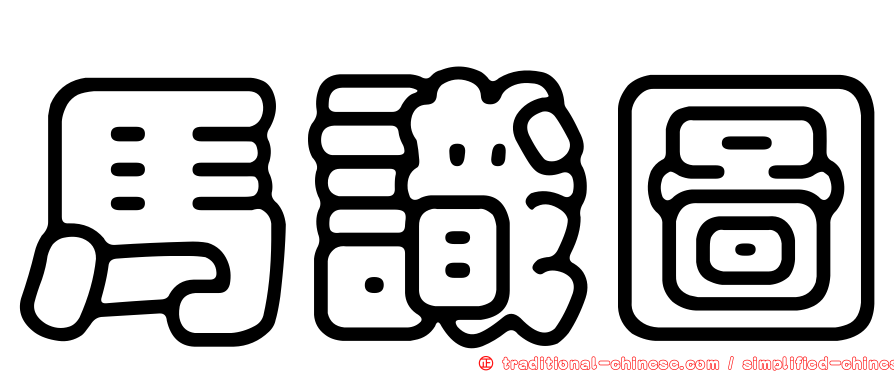 馬識圖