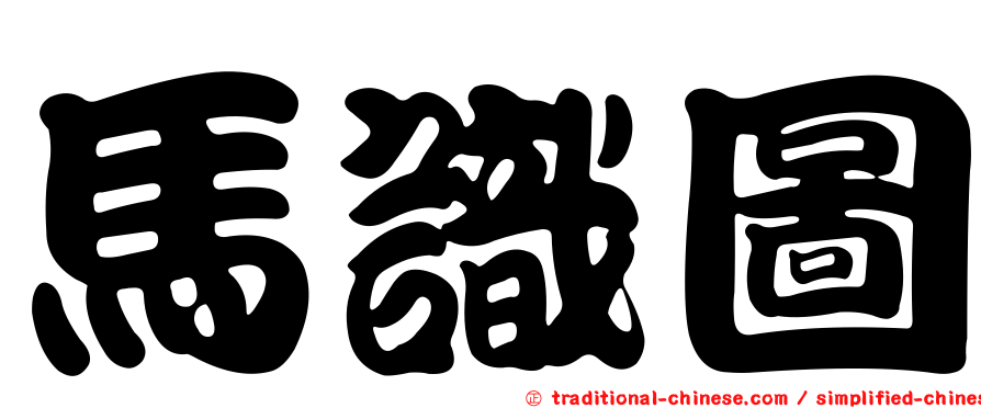 馬識圖