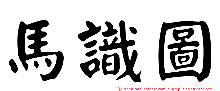 馬識圖