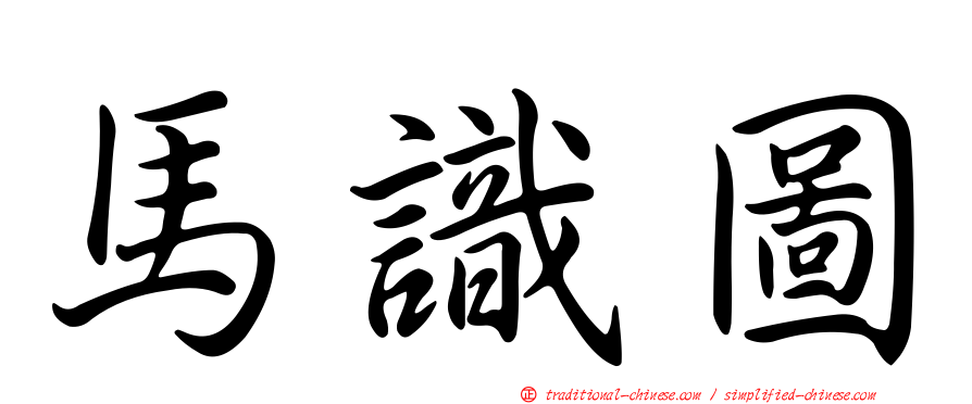 馬識圖