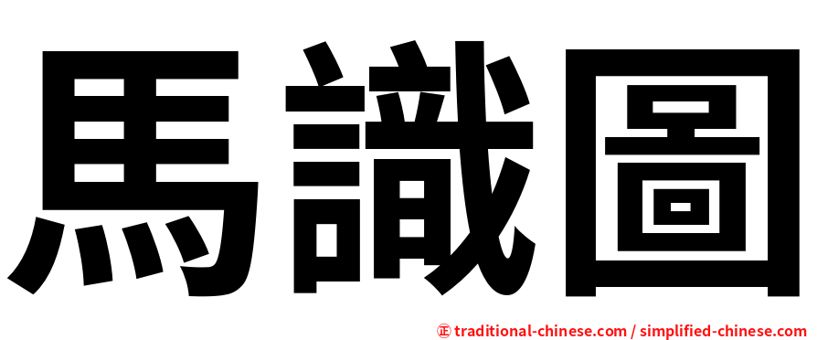 馬識圖