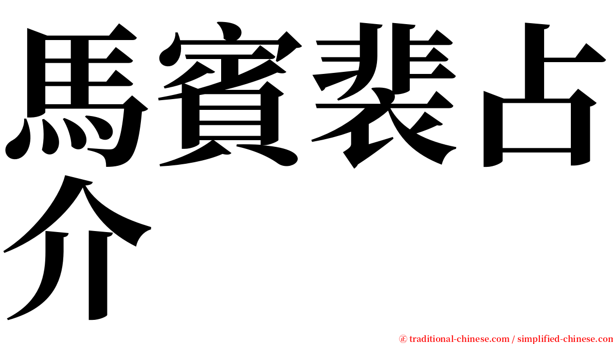 馬賓裴占介 serif font