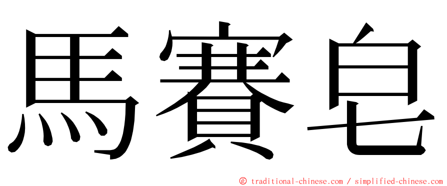 馬賽皂 ming font