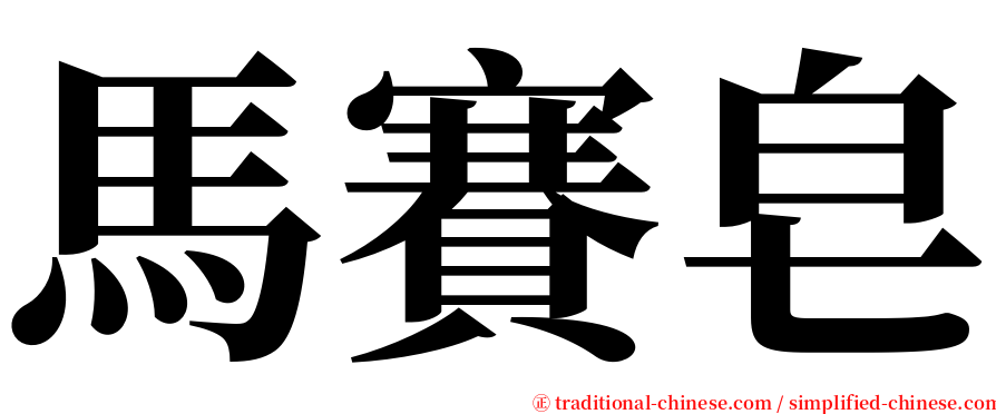 馬賽皂 serif font