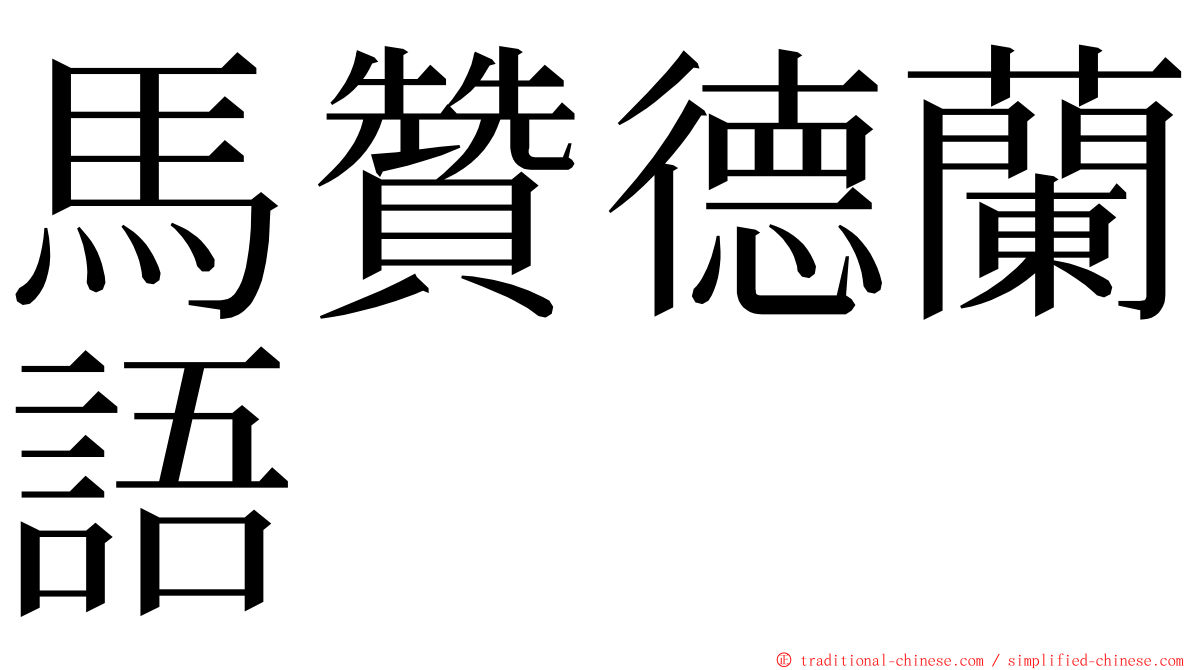 馬贊德蘭語 ming font