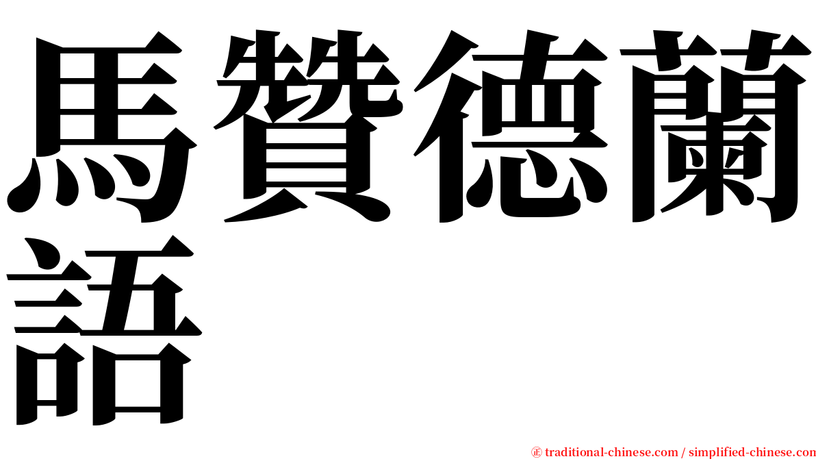 馬贊德蘭語 serif font