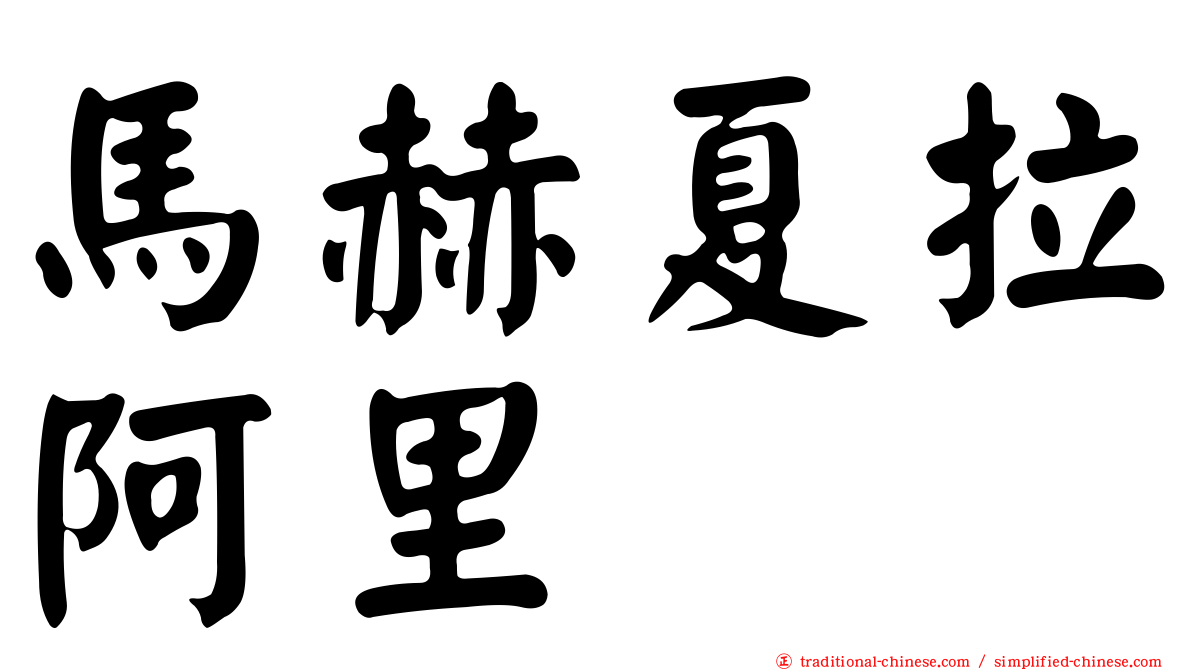 馬赫夏拉阿里