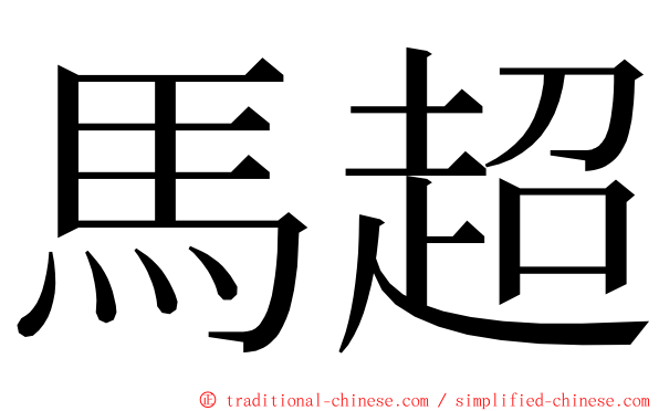 馬超 ming font