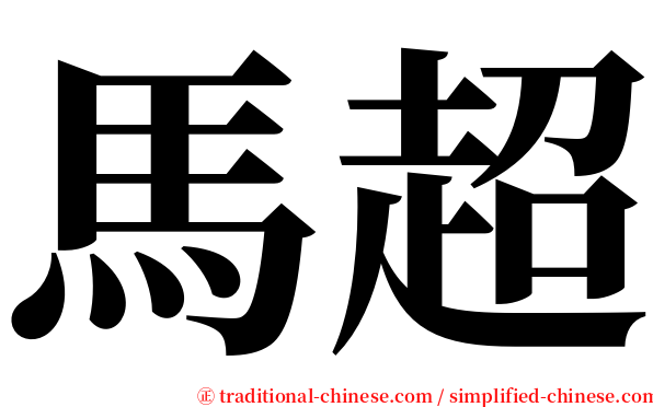 馬超 serif font