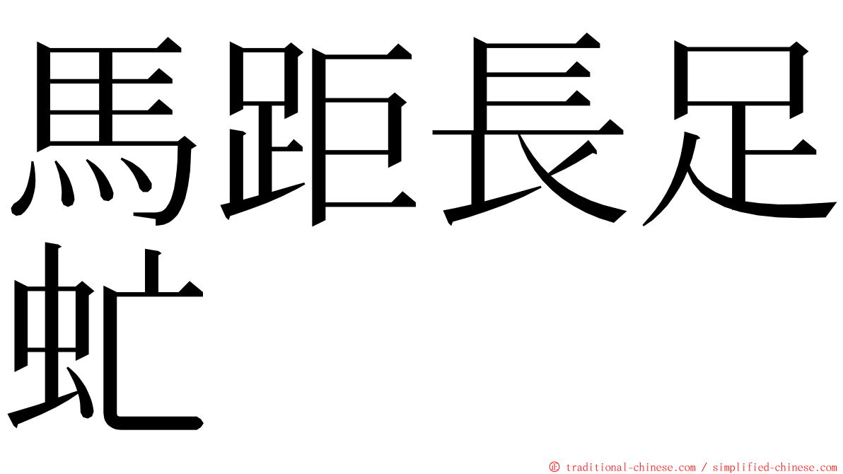 馬距長足虻 ming font