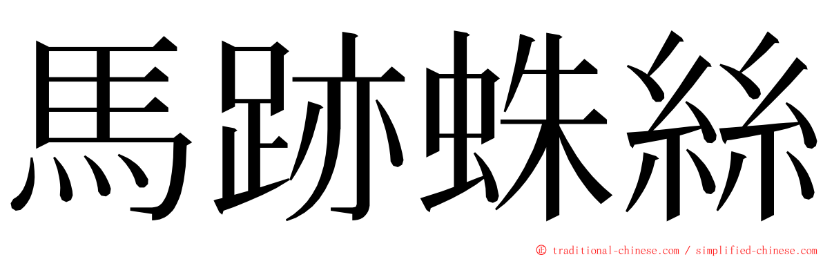 馬跡蛛絲 ming font