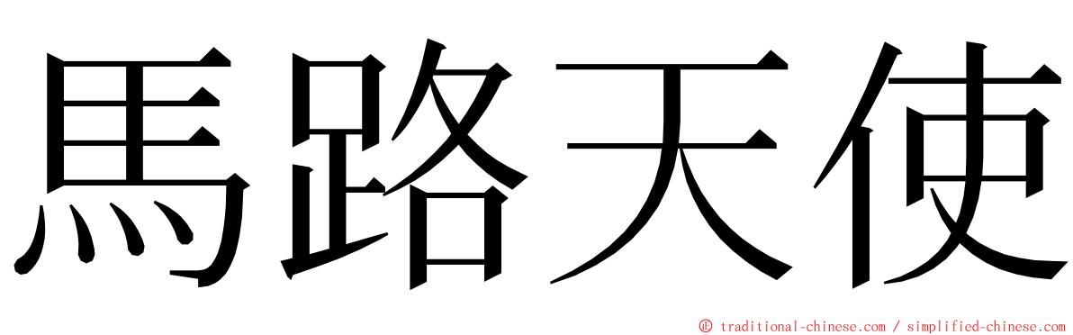 馬路天使 ming font