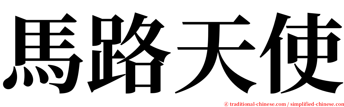 馬路天使 serif font