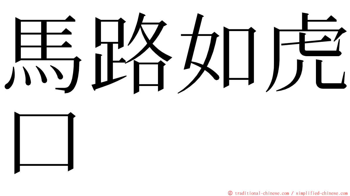馬路如虎口 ming font