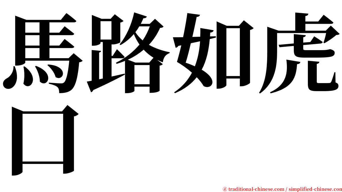 馬路如虎口 serif font