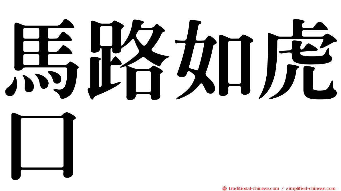 馬路如虎口