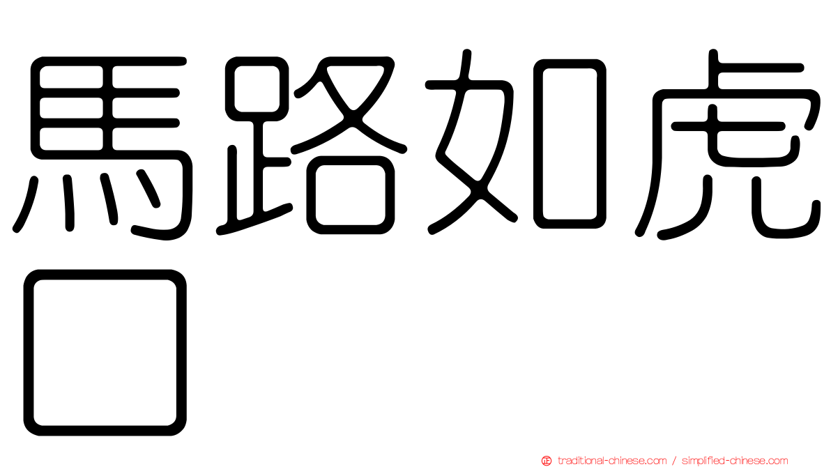 馬路如虎口