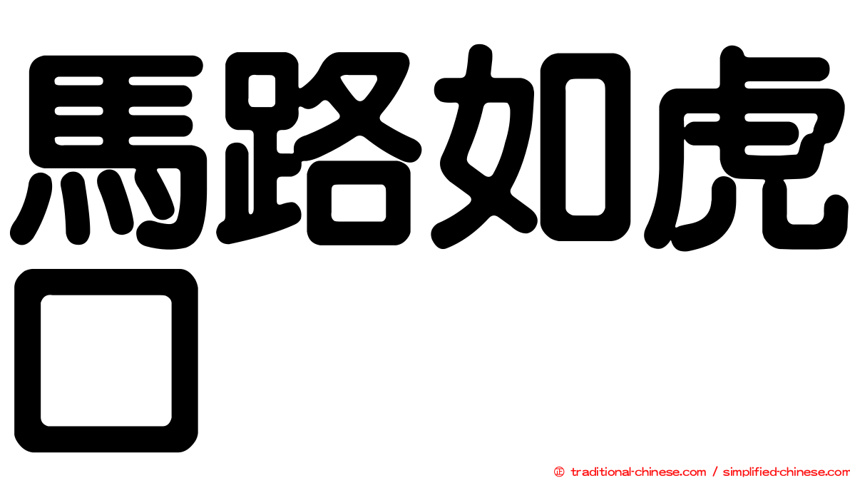 馬路如虎口
