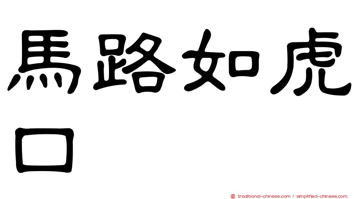 馬路如虎口
