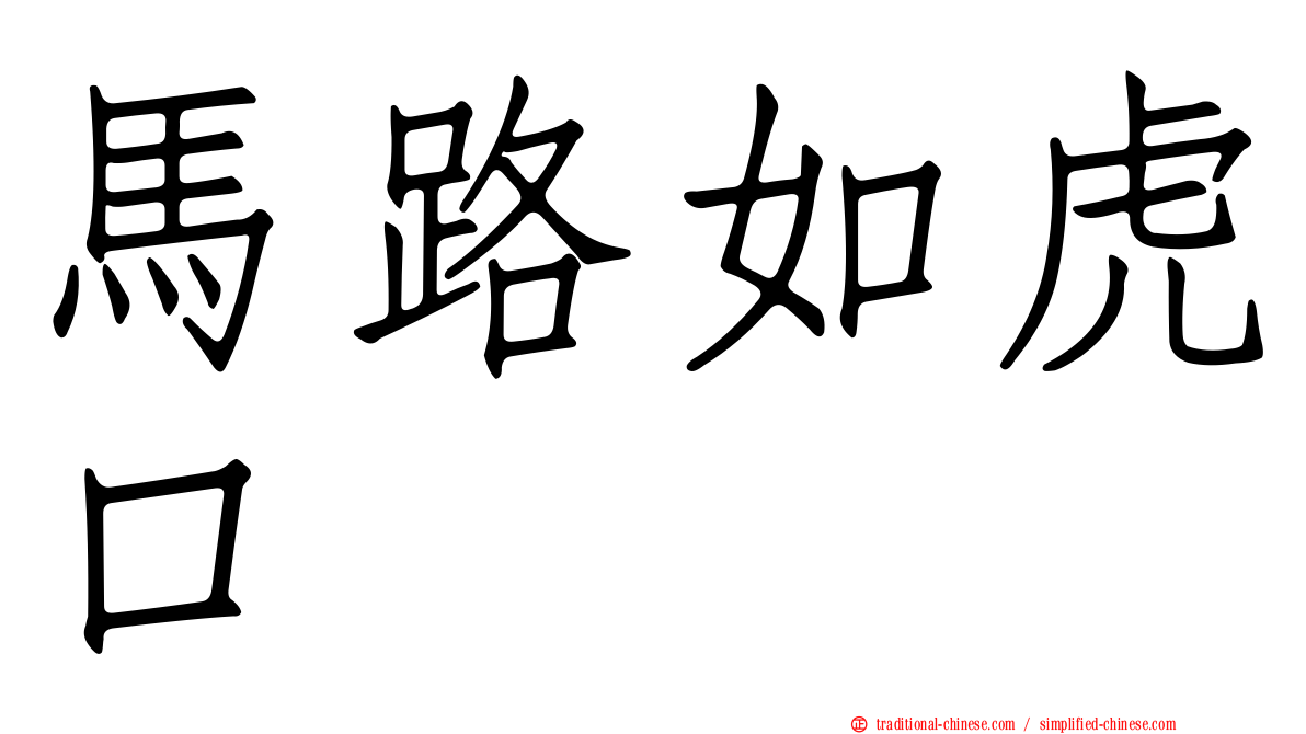 馬路如虎口