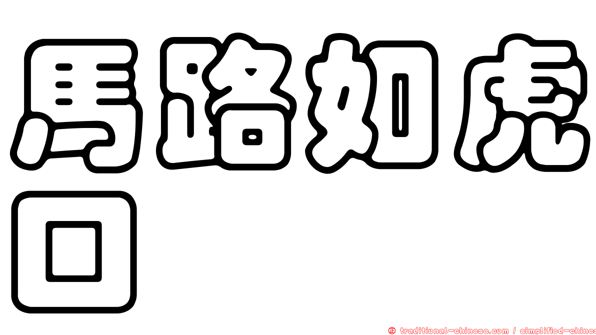 馬路如虎口