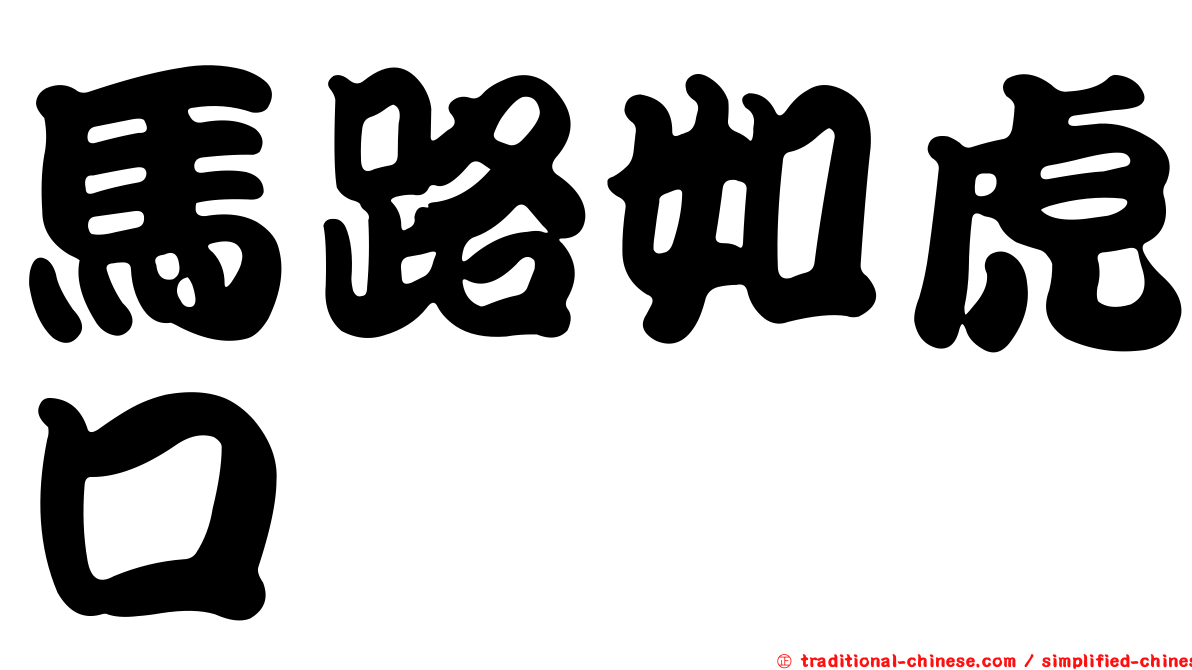 馬路如虎口