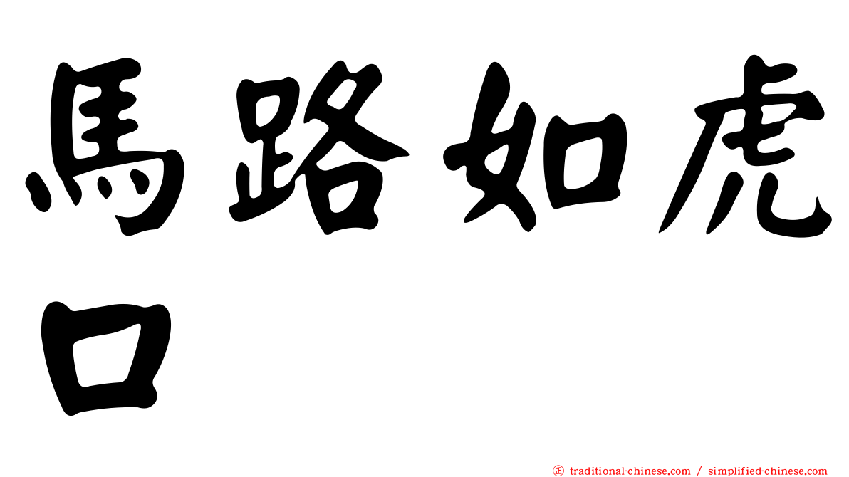 馬路如虎口