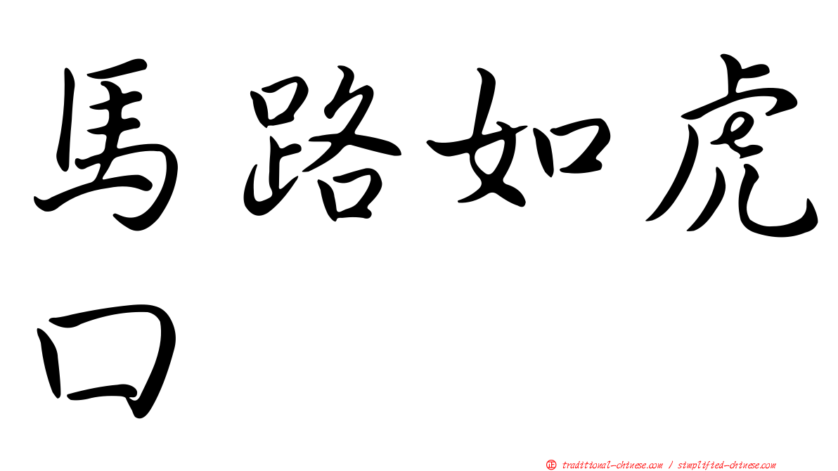 馬路如虎口