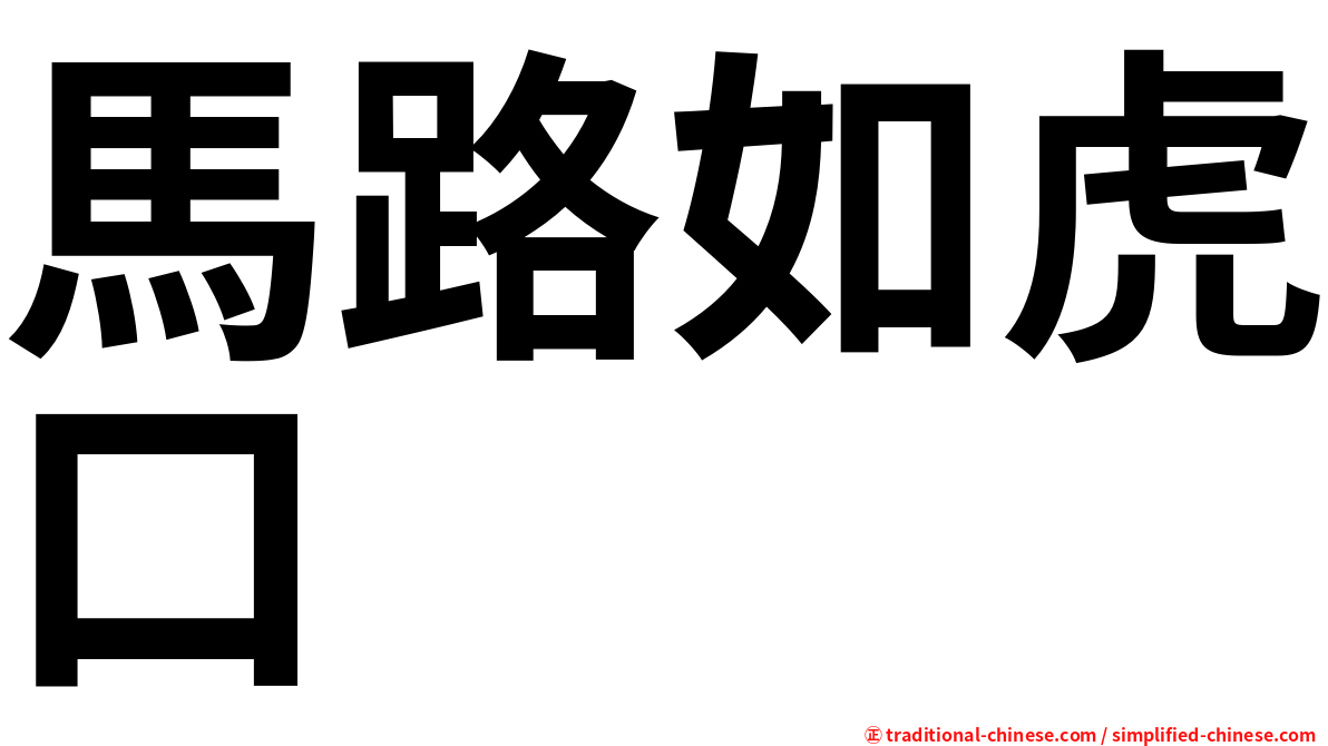 馬路如虎口